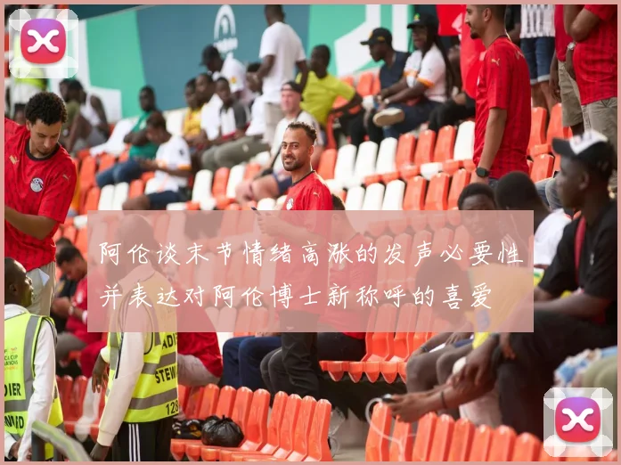 阿伦谈末节情绪高涨的发声必要性并表达对阿伦博士新称呼的喜爱
