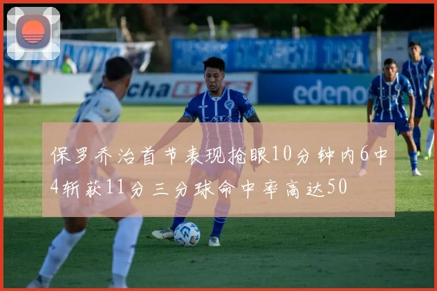 保罗乔治首节表现抢眼10分钟内6中4斩获11分三分球命中率高达50