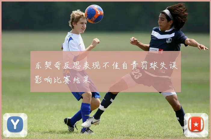 东契奇反思表现不佳自责罚球失误影响比赛结果
