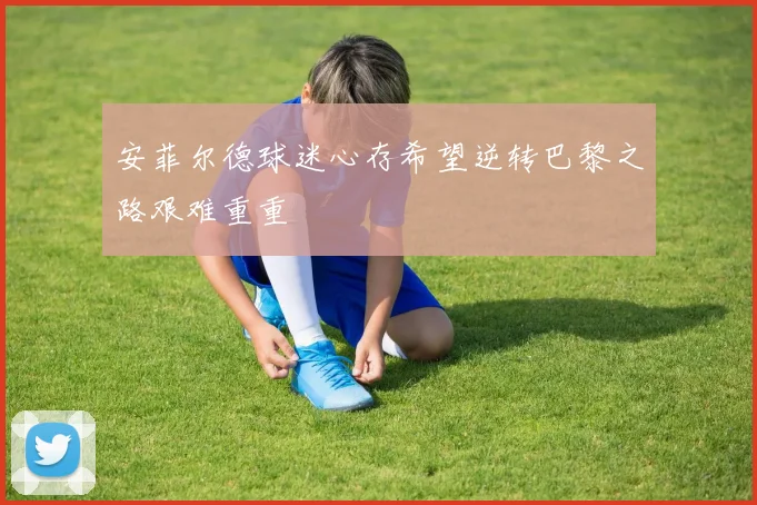 安菲尔德球迷心存希望逆转巴黎之路艰难重重