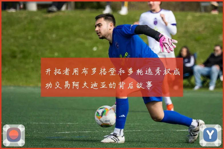 开拓者用布罗格登和多轮选秀权成功交易阿夫迪亚的背后故事