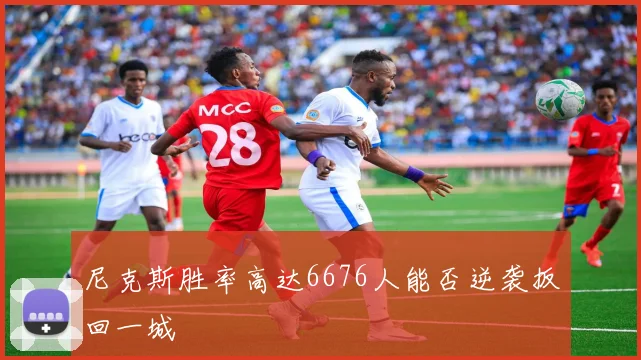 尼克斯胜率高达6676人能否逆袭扳回一城