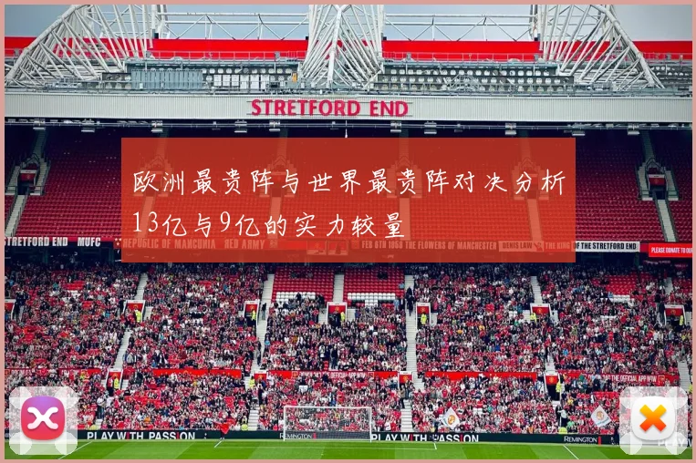 欧洲最贵阵与世界最贵阵对决分析13亿与9亿的实力较量