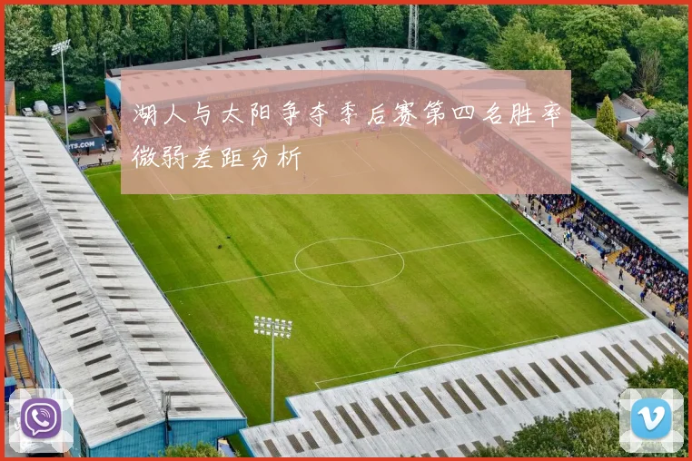 湖人与太阳争夺季后赛第四名胜率微弱差距分析