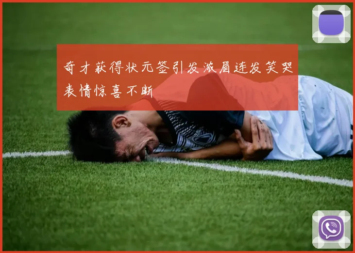 奇才获得状元签引发浓眉连发笑哭表情惊喜不断