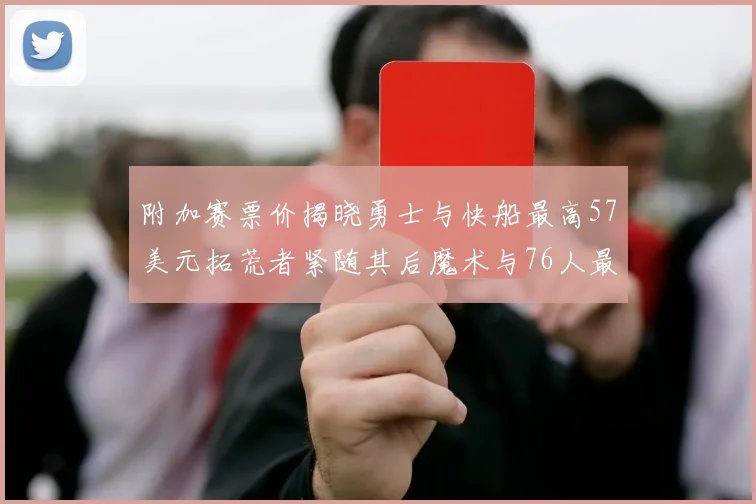 附加赛票价揭晓勇士与快船最高57美元拓荒者紧随其后魔术与76人最低仅26美元