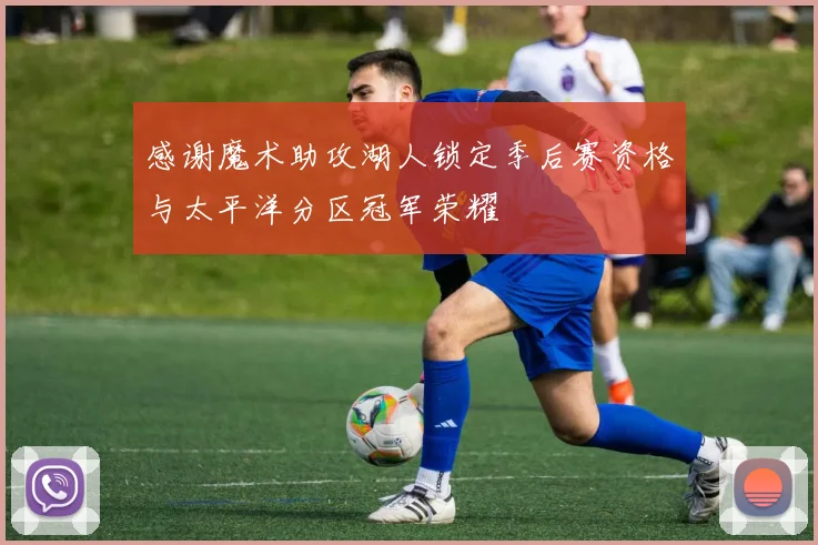 感谢魔术助攻湖人锁定季后赛资格与太平洋分区冠军荣耀