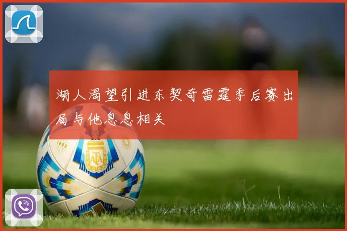 湖人渴望引进东契奇雷霆季后赛出局与他息息相关