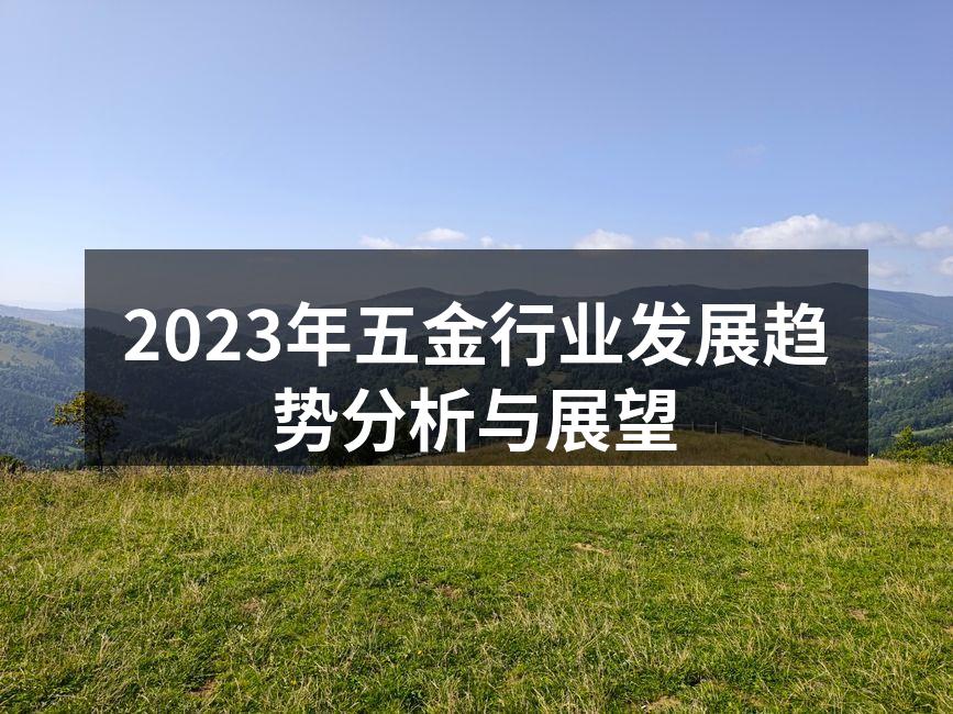 2023年五金行业发展趋势分析与展望